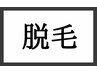 【男の身だしなみ】【男性施術】【全身脱毛（デリケート込み）￥12650】