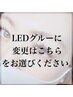 【40日以内再来の場合】LEDグルーに変更の場合はこちらをお選びください。