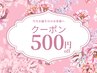 お誕生日クーポン500円引き