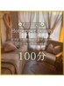【OPEN11ヶ月記念★全身の疲れへ!】ボディケア整体orアロマ 100分★￥20350→