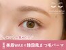 【セット人気No.1】美眉Wax×韓国風デザインまつげパーマ¥7800 
