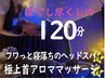 【極上の余白Re:BORN】ヘッドスパ＆極上首アロマと全身ドライほぐし120¥10000