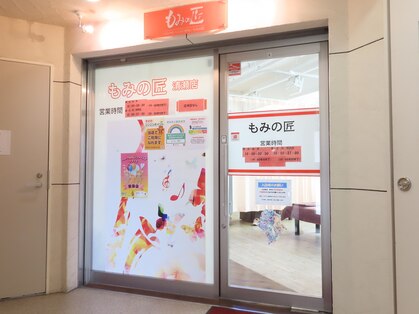 もみの匠 清瀬店の写真