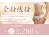 【人気No.1口コミ限定クーポン】徹底脂肪燃焼!!全身痩身60分¥24000→¥2200