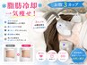 【ぽっこりお腹一気痩せ！3カップ】最新痩身の脂肪冷却でリバウンドなし☆