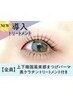 上下韓国束感まつげパーマ＋黒ケラチン導入 リートメント【￥8540】［六甲道］