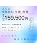 【メンズ】全身脱毛1年コース（VIO別）　311520円→159500円
