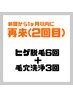 【2回目の方限定キャンペーン価格！】ヒゲ6回＋毛穴洗浄3回¥84,000→¥48,000