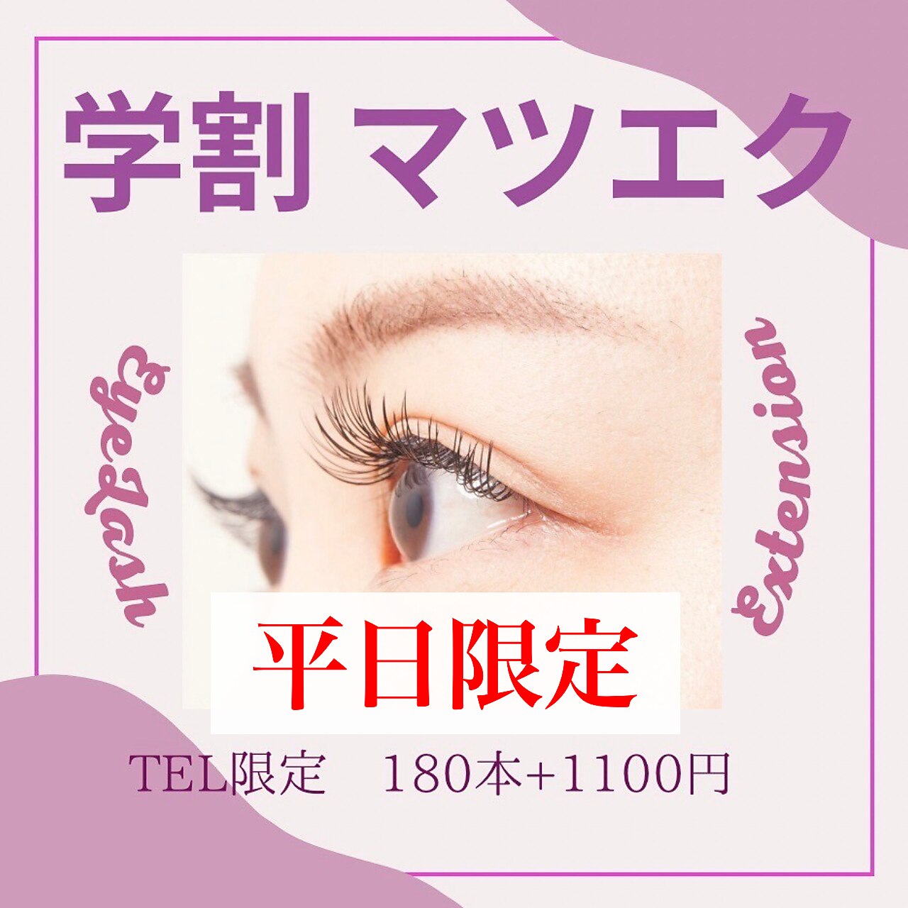【束感◎】【平日限定/U22学割】マツエクフラットラッシュ 120本迄【府中】