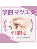 【平日限定/U22学割】マツエク☆フラットラッシュ 120本迄