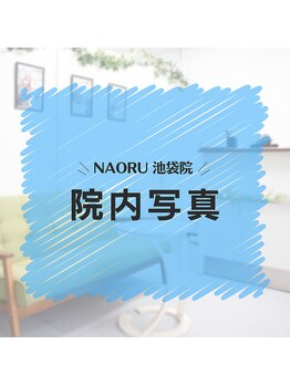 ナオル整体 池袋院(NAORU整体)/NAORU整体　池袋　[院内写真]