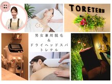 トレテル
