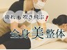 ★【疲労回復】平日限定！トータル美コルギ整体 コリをほぐす！60分 ¥6500