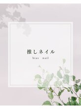 ディーネイル(Dnail)/推しネイル