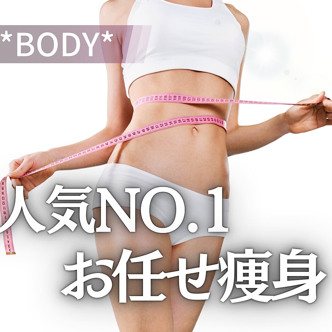 【人気NO.1！痩せる変化に感動☆】プロにお任せ体験8,800円
