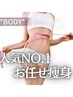 【人気NO.1！痩せる変化に感動☆】プロにお任せ体験8,800円