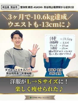 朝志 熊谷院(ASASHI)/3ヶ月で体重-10.6kg達成!!