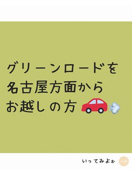 ポーラ 希昇nagakute店(POLA)/名古屋方面からお越しのお客さま