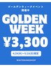 【4/29～5/10限定】GWイベント！54%OFF！ホワイトニング40分¥7,200→¥3,300