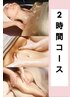【担当kana】〈２時間コース〉腸もみ付きアロマオイルトリートメント