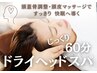 【毎日の疲れをじっくり癒す】ドライヘッドスパ 60分 《￥8,700 → ￥7,700》
