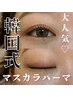 【大人気まつ毛ティント】☆韓国式マスカラパーマ ¥8800→¥6600