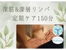 【定期ケア150分】 深筋&深層オイルリンパマッサージ22,000円→19,000円
