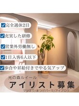 ルイール 光の森(Luire)/熊本アイリスト求人/光の森/菊陽