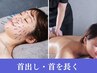 【人気No1美容鍼+上半身】巻肩・猫背改善で首出し秒速小顔!顔/首肩/背面90分