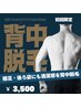 【背中脱毛】襟足、後ろ姿清潔感UP！￥7,000→￥3,500