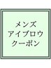 メンズ【◎どなたでも◎アイブロウメニュー】