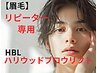 【メンズ眉毛】　ハリウッドブロウリフト/眉WAX（90分）　都度￥5,500