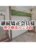【理学療法のご予約◎】継続会員の方（施術時間は30～40分前後）