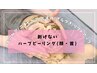 【植物幹細胞で肌質改善！剥けないハーブピーリング】顔・首つるん肌へ♪