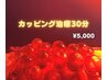 インパクト大★話題のカッピング！肩こり・不眠・むくみ・疲労回復に♪