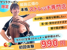 ストレッチヒーロー 姫路広畑店