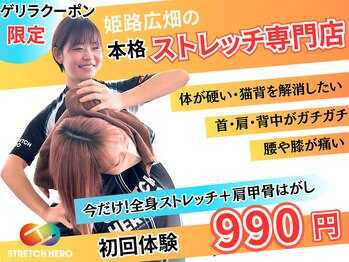 ストレッチヒーロー 姫路広畑店