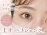 【最大限にまつ毛を長く見せる♪】上下パリジェンヌ+高級コーティング ¥7580