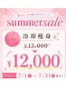 【SummerSale &nbsp;7/1～7/31】冷却痩身4カップ　¥15,000→¥12,000