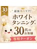 《30代お客様》最強美白ケア◇ホワイトタンニング☆全身雪見肌 ￥16500⇒￥5980