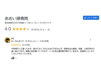 あおい接骨院/10年以上通われている方の口コミ