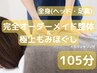 【 オーダーメイド整体◆105分】11,880円→7,500円 肩こり/猫背/腰痛/むくみ