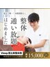 会員限定★【通い放題プラン】　整体×矯正　50分→オプション★+2000円