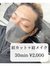 【Men's】眉カット＋眉メイク30分¥2000