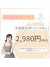 【学割U24】【地域最安値】全身脱毛(顔・VIOなし)が￥2,980♪【効果実感】