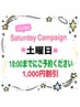 【土曜日限定クーポン★】18時までの施術なら全コース1000円オフ♪