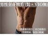 ≪男性≫ 新規&4w以内☆美肌全身脱毛(髭・VIO 無)