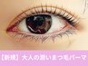 《次回割有り》大人の潤いまつ毛パーマ[アイシャンプー＆美容液付] オフ無料