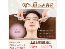 目の美容院 東金店