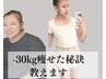 <本気痩せ!>ダイエットサポート1ヶ月¥28,000→¥20,000